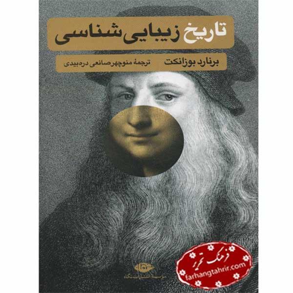 تاریخ زیبایی شناسی نشر نگاه